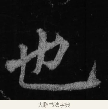 也 · 徐浩 · 楷书（书体参考） · 不空和尚碑 · 第 17 页