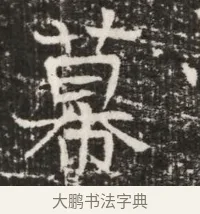 幕 · 佚名 · 魏碑（书体参考） · 北齐高建墓志铭（齐故齐沧二州刺史高公墓铭） · 第 1 页