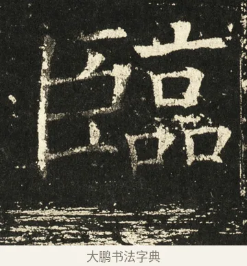 临 · 褚遂良 · 楷书（书体参考） · 伊阙佛龛碑 · 第 55 页