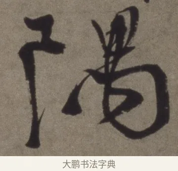 隅 · 徐渭 · 行书（书体参考） · 行书七律诗轴 · 第 1 页
