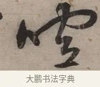 喧 · 宋克 · 草书（书体参考） · 负郭堂成七律诗 · 第 1 页
