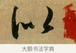 似 · 王献之 · 行书（书体参考） · 新妇地黄汤帖 · 第 1 页