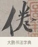 倦 · 蔡襄 · 行书（书体参考） · 自书诗帖 · 第 1 页