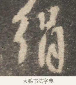 絹 · 颜真卿 · 行书（书体参考） · 述张长史笔法十二意 · 第 3 页