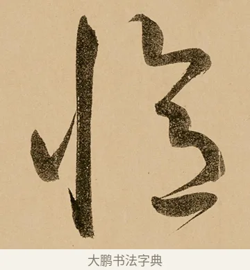 憶 · 鲜于枢 · 草书（书体参考） · 王安石杂诗卷 · 第 10 页