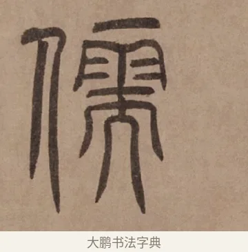儒 · 泰不华 · 篆书（书体参考） · 泰不华篆书陋室铭卷 · 第 1 页
