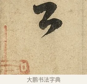 云 · 李隆基 · 行书（书体参考） · 鹡鸰颂 · 第 4 页