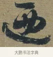 廼 · 佚名 · 章草（书体参考） · 出师颂 · 第 1 页