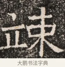疎 · 佚名 · 魏碑（书体参考） · 北齐高淯墓志铭 · 第 1 页