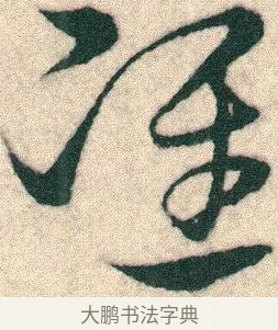 准 · 宋克 · 章草（书体参考） · 急就章 · 第 14 页