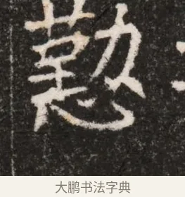 懃 · 佚名 · 魏碑（书体参考） · 北魏王僧男墓志铭（魏品一墓志铭） · 第 1 页
