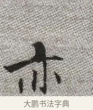 亦 · 张即之 · 楷书（书体参考） · 佛遗教经 · 第 11 页