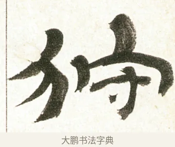 狩 · 金农 · 隶书（书体参考） · 临华山庙碑 · 第 8 页