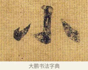 小 · 王僧虔 · 行书（书体参考） · 太子舍人帖 · 第 1 页
