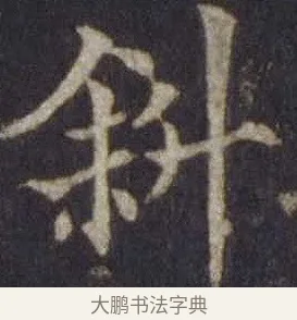 斜 · 欧阳通 · 楷书（书体参考） · 道因法师碑 · 第 12 页