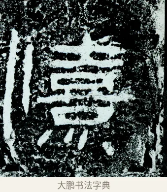 憘 · 佚名 · 隶书（书体参考） · 石门颂 · 第 60 页