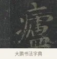㿖 · 王羲之 · 楷书（书体参考） · 黄庭经 · 第 1 页
