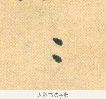 滴 · 王宠 · 楷书（书体参考） · 王宠《游包山集》 · 第 14 页