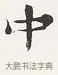 中 · 弘一法师 · 楷书（书体参考） · 隶书心经（1920年故宫藏本） · 第 1 页