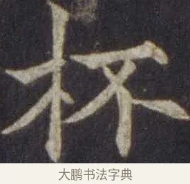 杯 · 欧阳通 · 楷书（书体参考） · 道因法师碑 · 第 9 页
