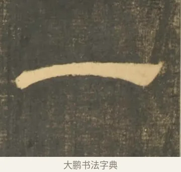 一 · 李隆基 · 隶书（书体参考） · 石台孝经 · 第 11 页
