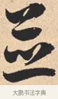 并 · 米芾 · 行书（书体参考） · 离骚经 · 第 40 页
