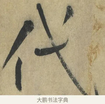 代 · 怀素 · 草书（书体参考） · 自叙帖 · 第 6 页