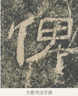 俾 · 仇靖 · 隶书（书体参考） · 西狭颂 · 第 11 页