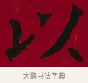 以 · 李瑞清 · 楷书（书体参考） · 楷书李太夫人七秩寿序八屏 · 第 3 页
