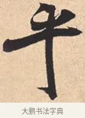 乎 · 米芾 · 行书（书体参考） · 离骚经 · 第 33 页