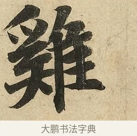 雞 · 李隆基 · 行书（书体参考） · 鹡鸰颂 · 第 3 页