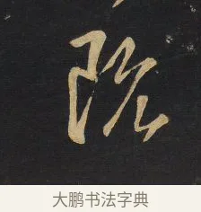 阮 · 王铎 · 草书（书体参考） · 拟山园帖·卷一·临王献之诸女帖等 · 第 1 页