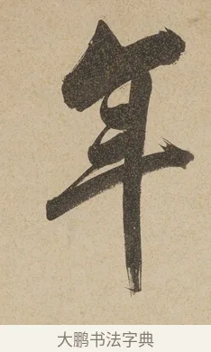 年 · 戴熙 · 行书（书体参考） · 行书七言联（年来卷帙成堆垛） · 第 1 页