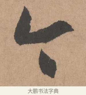 今 · 鲜于枢 · 行书（书体参考） · 五绝诗页 · 第 1 页