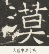 漠 · 佚名 · 魏碑（书体参考） · 北齐是连公妻邢阿光墓志铭 · 第 1 页