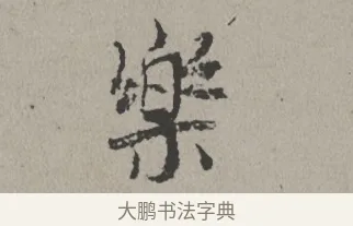 樂 · 米芾 · 楷书（书体参考） · 向太后挽词帖 · 第 1 页