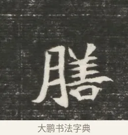 膳 · 佚名 · 魏碑（书体参考） · 北魏元恪贵嫔司马显姿墓志铭 · 第 1 页
