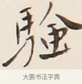驗 · 弘一法师 · 行书（书体参考） · 改习惯 · 第 1 页