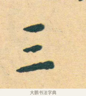 三 · 王宠 · 楷书（书体参考） · 王宠《游包山集》 · 第 1 页
