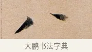 八 · 董其昌 · 行书（书体参考） · 东方朔答客难并自书诗卷 · 第 1 页