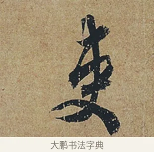 吏 · 杜牧 · 行书（书体参考） · 张好好诗 · 第 1 页