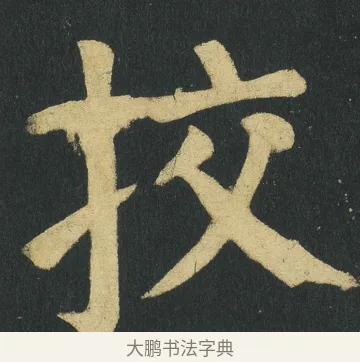 挍 · 颜真卿 · 楷书（书体参考） · 颜家庙碑 · 第 128 页
