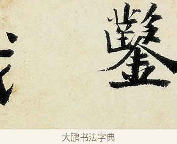 鑿 · 沈周 · 行书（书体参考） · 千人石夜游诗卷 · 第 2 页