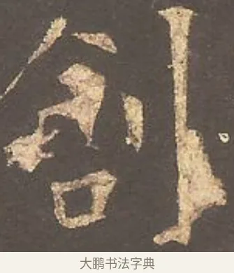 創 · 欧阳询 · 楷书（书体参考） · 虞恭公碑 · 第 6 页