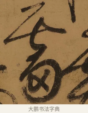 霤 · 张旭 · 草书（书体参考） · 唐 张旭 古诗四帖 · 第 1 页