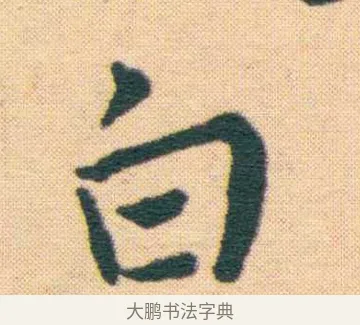 趺 · 王宠 · 楷书（书体参考） · 王宠《游包山集》 · 第 8 页