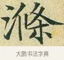 滌 · 文徵明 · 楷书（书体参考） · 草堂十志 · 第 8 页