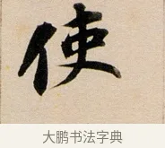 使 · 董其昌 · 行书（书体参考） · 东方朔答客难并自书诗卷 · 第 1 页
