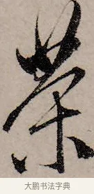 茶 · 赵孟頫 · 行书（书体参考） · 致中峰和尚尺牍（十一札） · 第 4 页