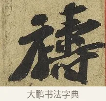 禱 · 苏轼 · 行书（书体参考） · 渡海帖 · 第 1 页
